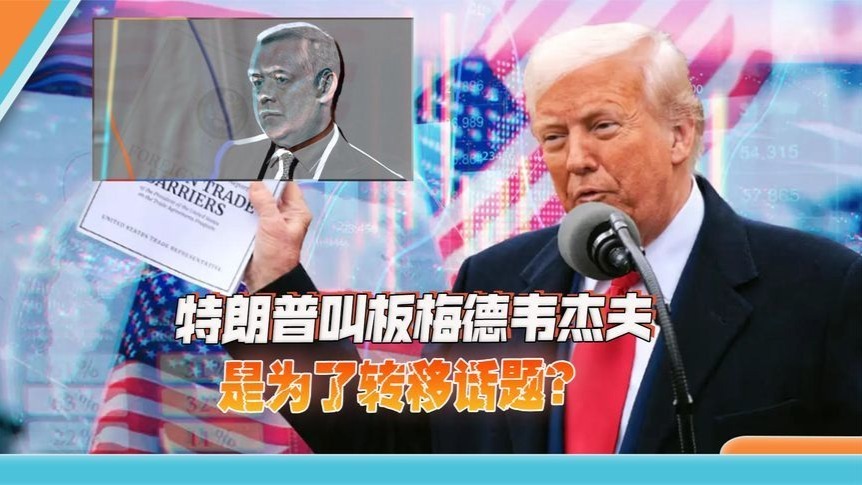 特朗普叫板梅德韦杰夫，是为了转移话题？
