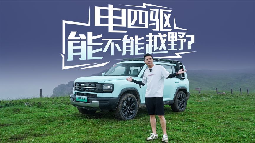 大雾！湿滑！碎石坡！电四驱的哈弗猛龙Hi4是不是样子货？