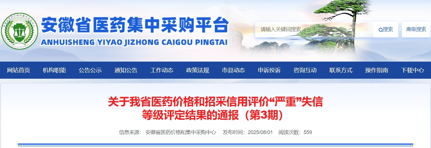 涉回扣，安徽一药企、一医疗器材公司被通报！