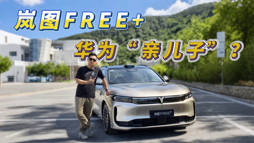 岚图FREE+，华为“亲儿子”？