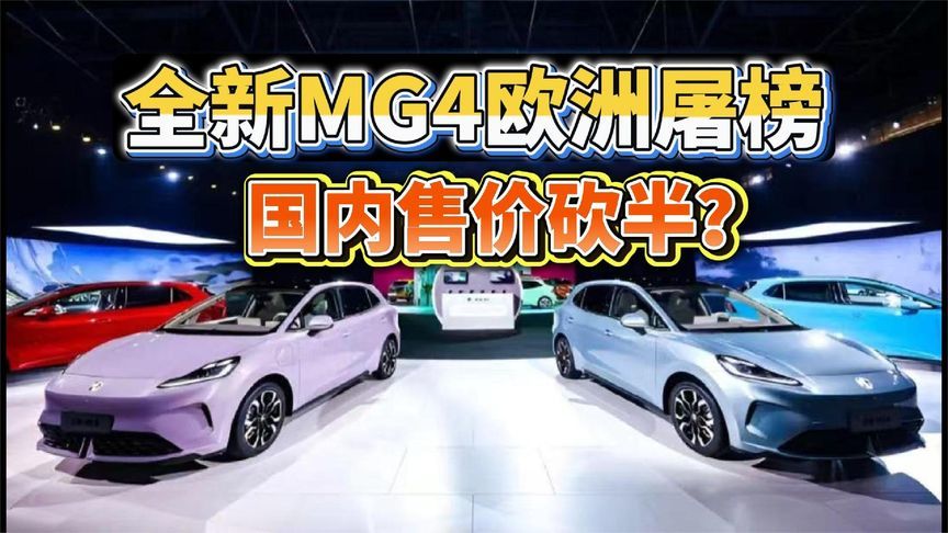 全新MG4欧洲屠榜！国内售价砍半？