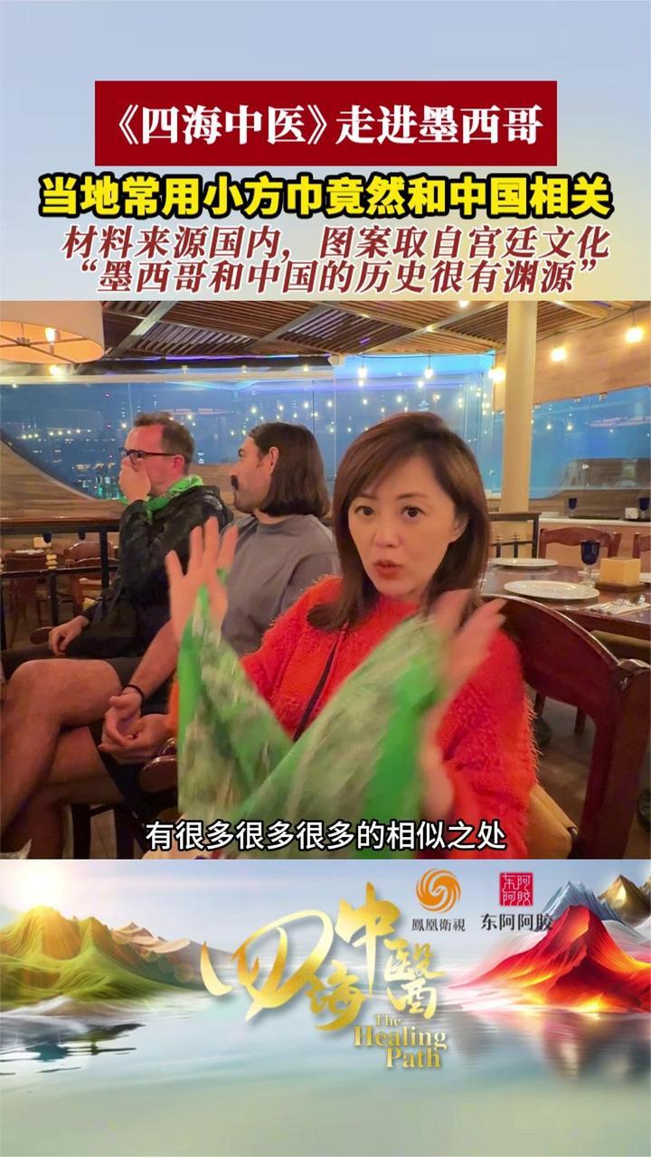 墨西哥和中国的历史渊源有多深？藏在小方巾里的奥秘