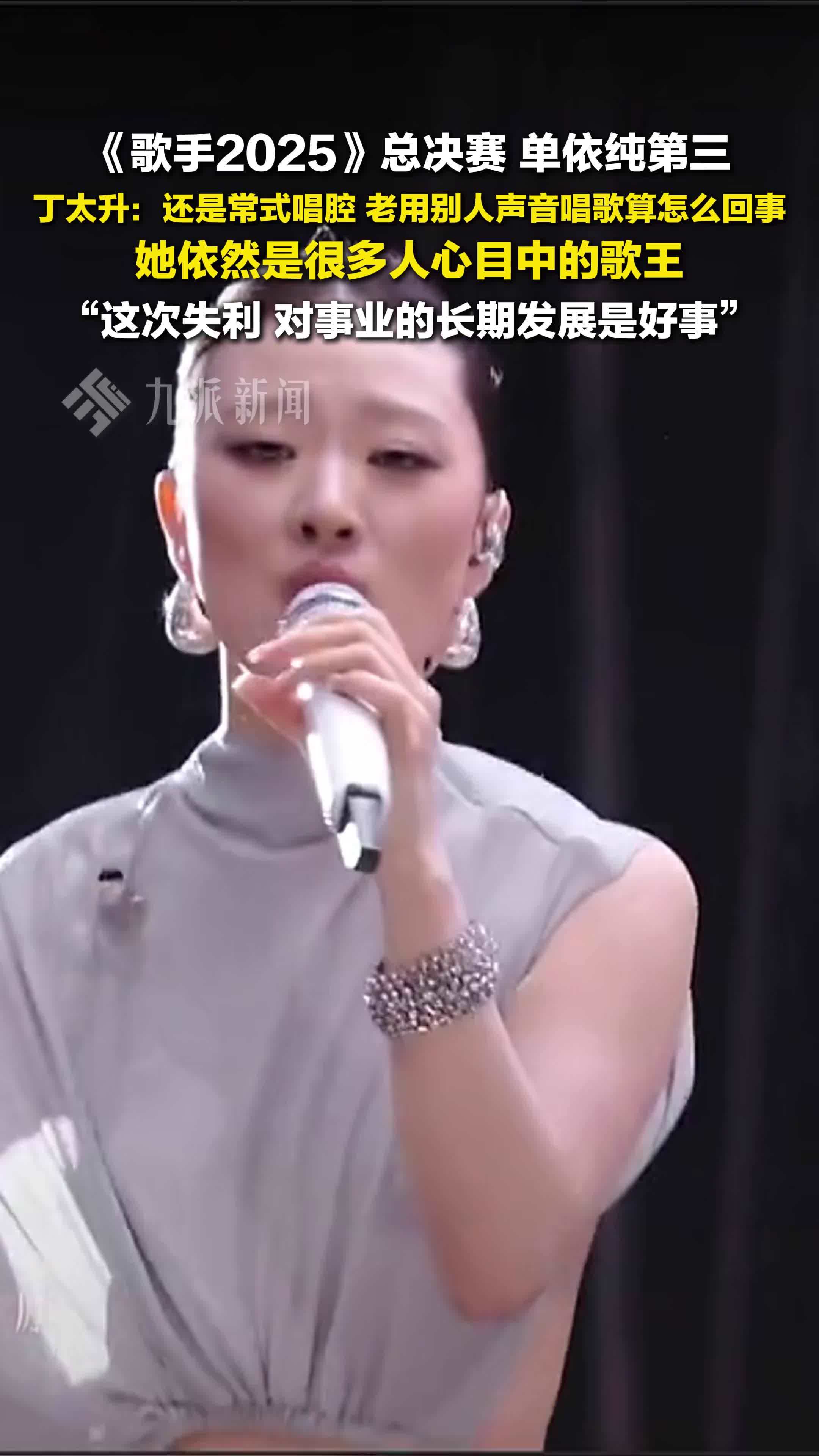 丁太升说单依纯是很多人心中的歌王：这次失利对事业的长期发展是好事