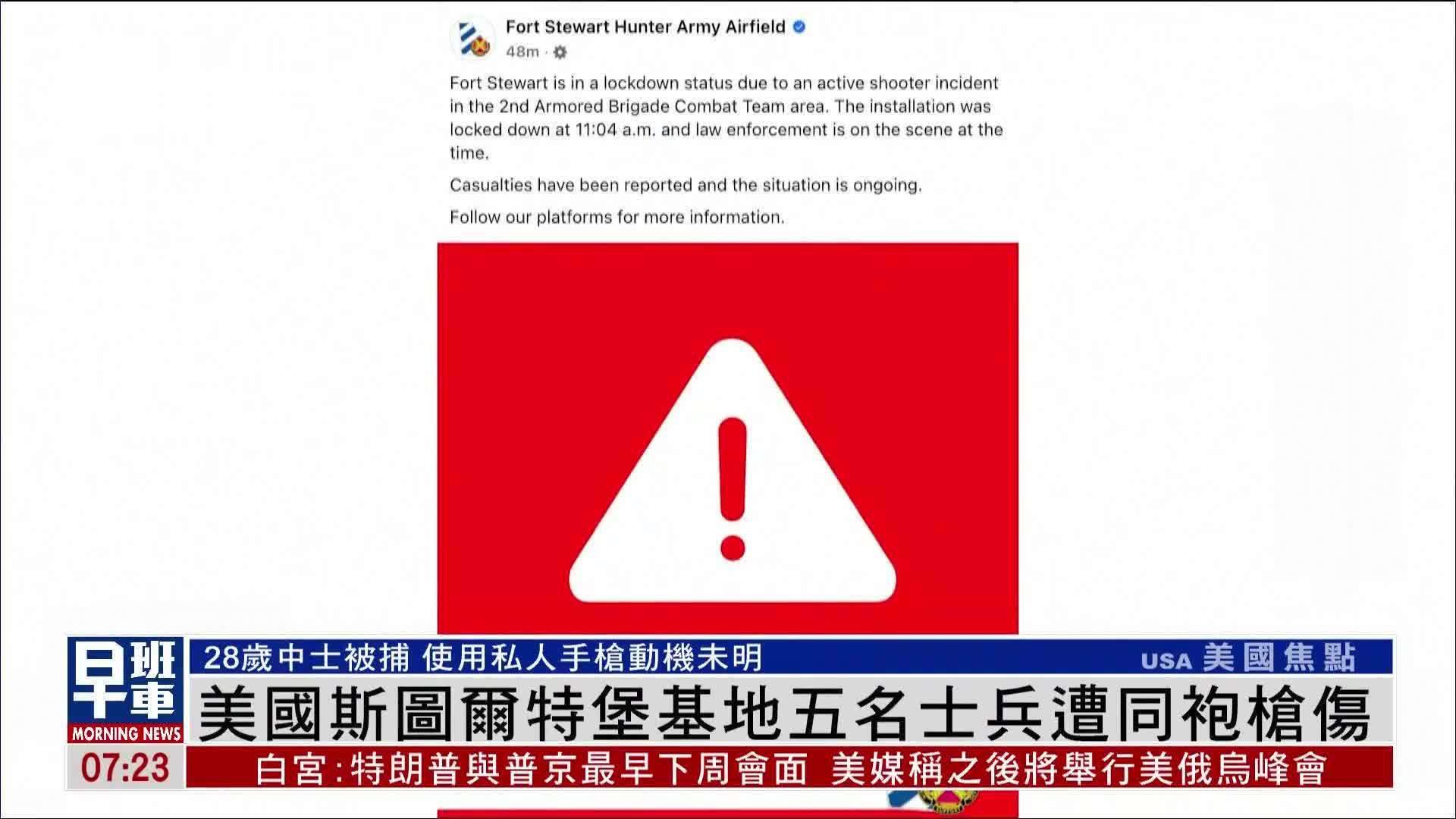 美国斯图尔特堡基地五名士兵遭同袍枪伤