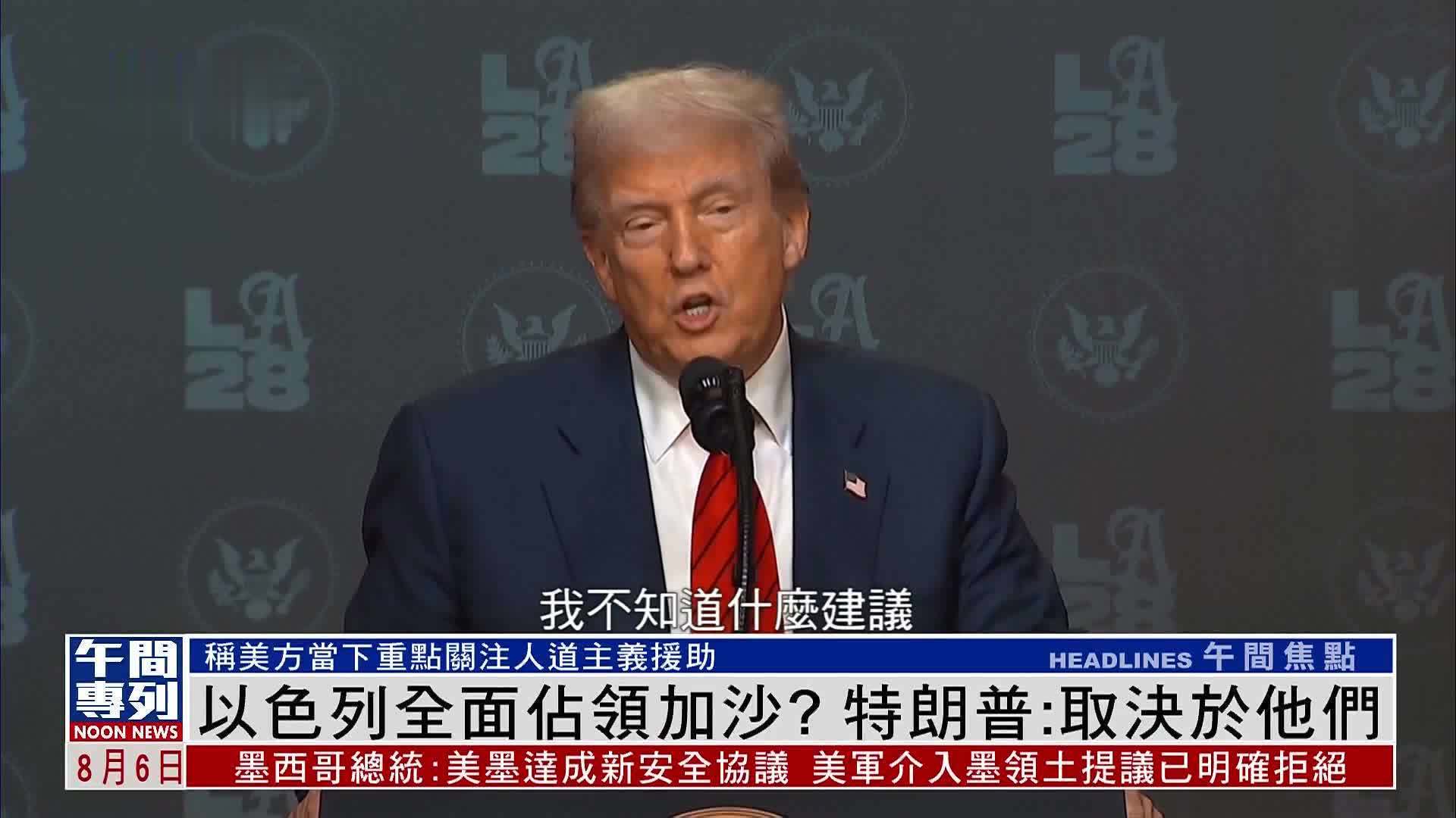 以色列全面占领加沙？特朗普：取决于他们