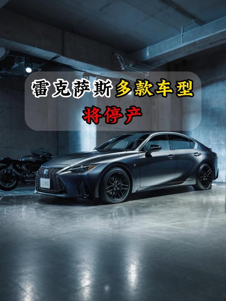 雷克萨斯多款车型将停产