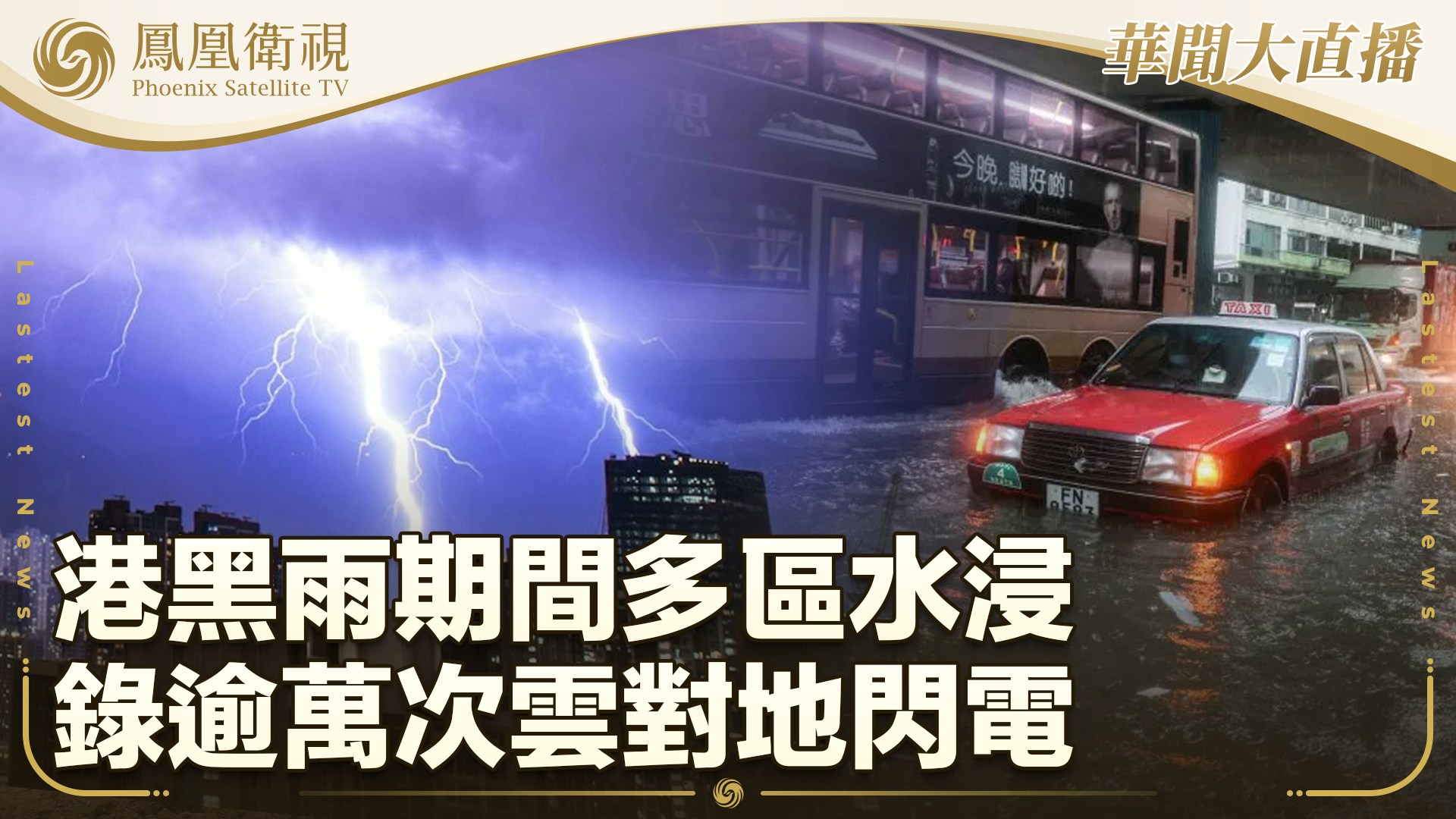 港黑雨期间多区水浸 录逾万次云对地闪电