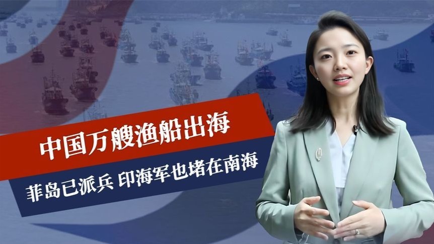 千钧一发之际，中国万艘渔船出海，菲岛已派兵，印海军也堵在南海