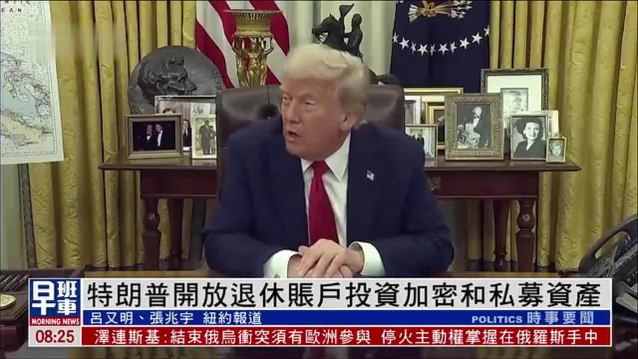 特朗普开放退休账户投资加密和私募资产