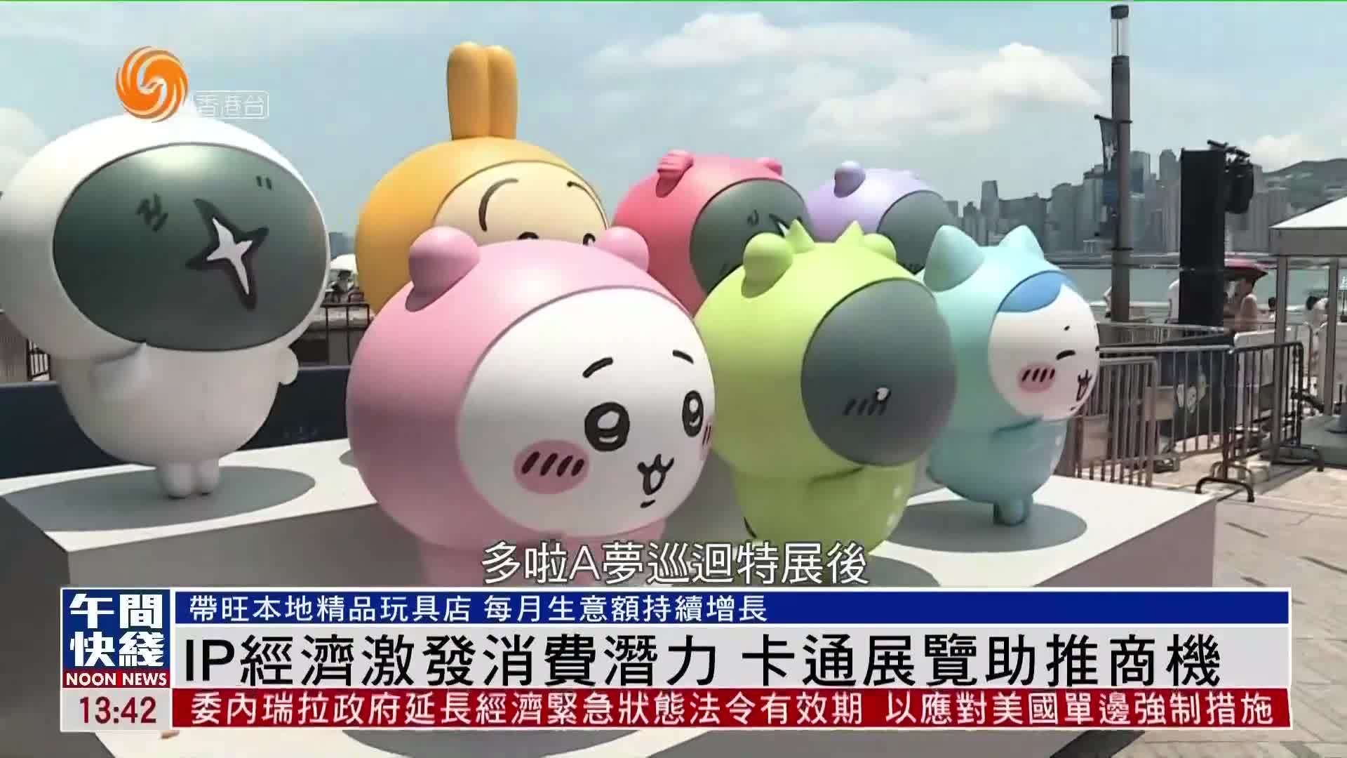 粤语报道｜IP经济激发消费潜力 卡通展览助推商机