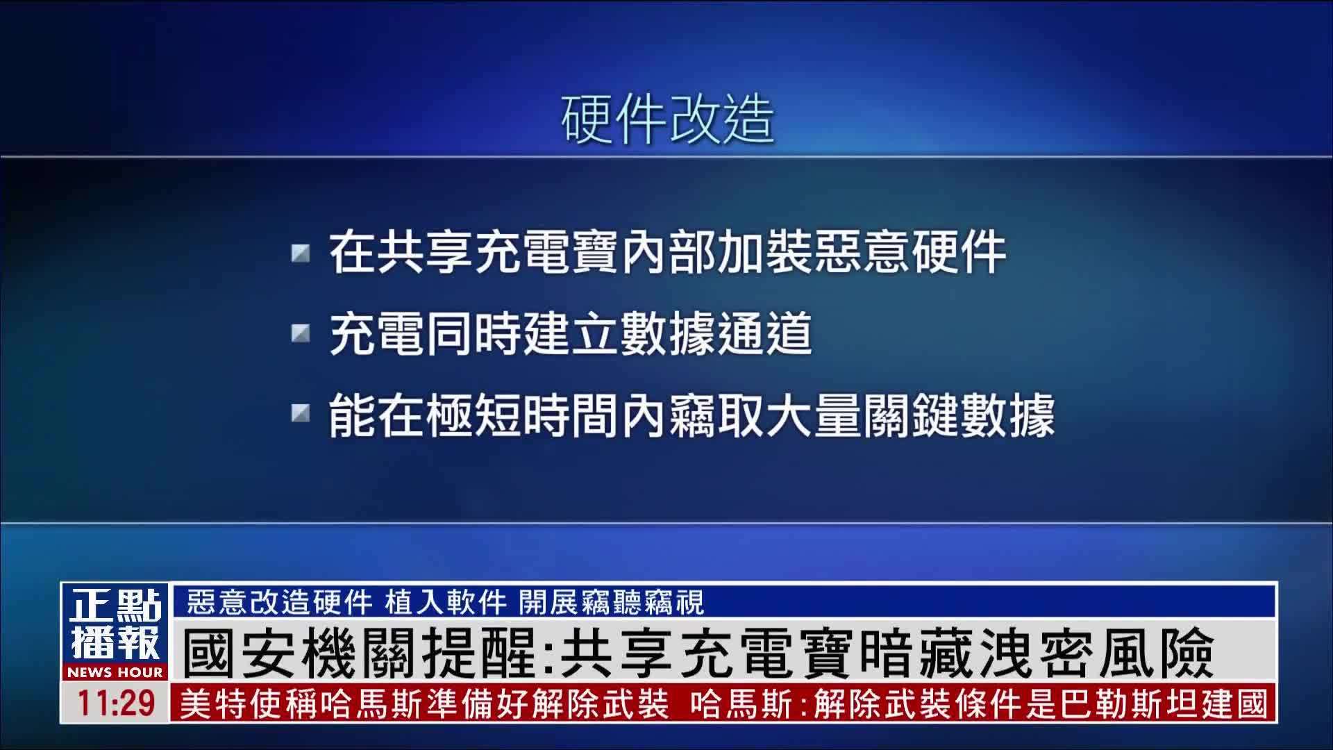 国安机关提醒：共享充电宝暗藏泄密风险