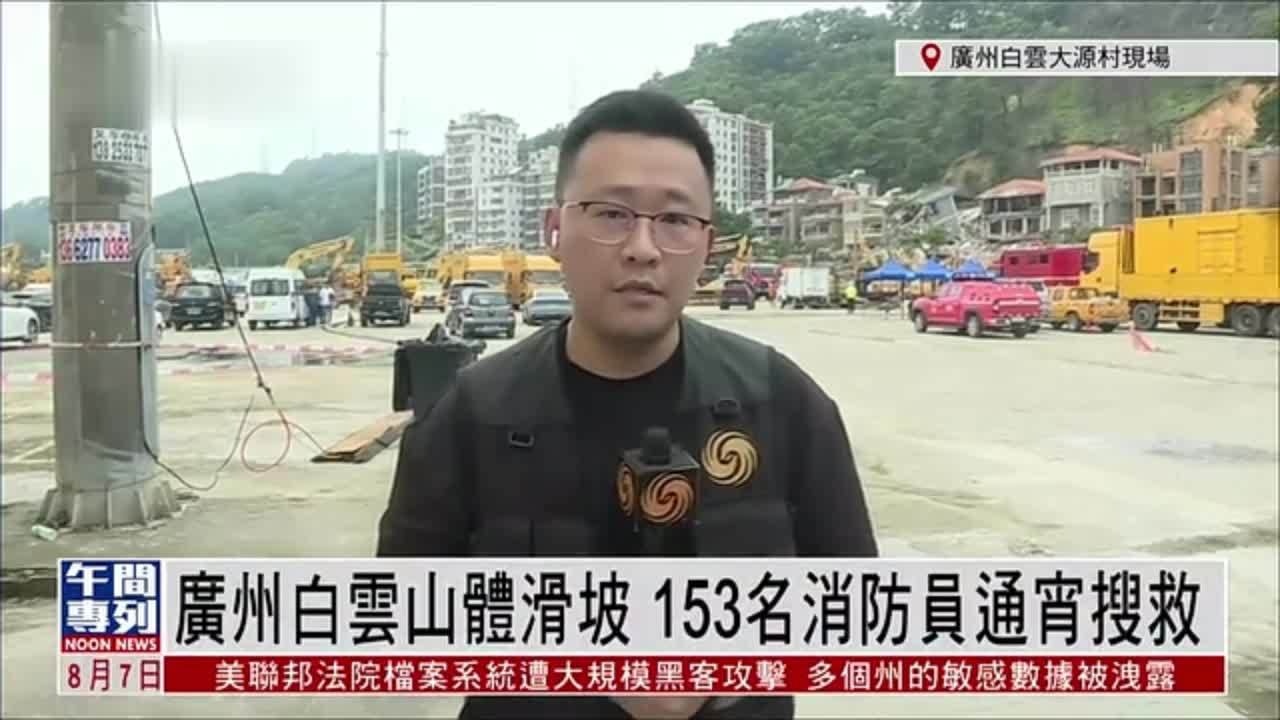 记者连线｜广州白云山体滑坡 153名消防员通宵搜救