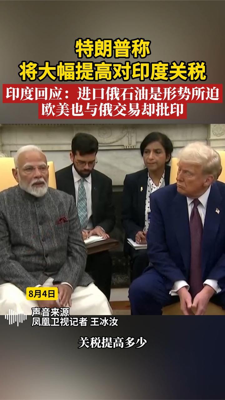 特朗普称将大幅提高对印度关税，印度回应：进口俄石油是形势所迫