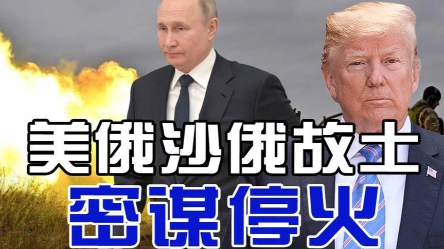 特朗普与普京将在“日本投降日”会晤，美俄沙俄故土密谋停火