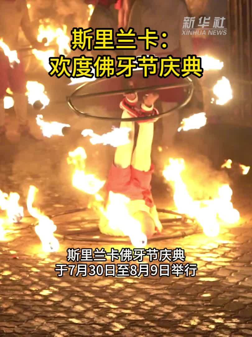 斯里兰卡：欢度佛牙节庆典