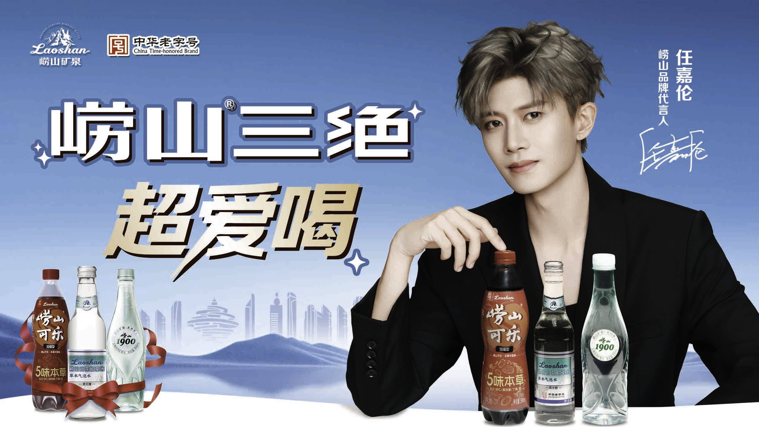 任嘉伦代言崂山品牌，百年国货拥抱年轻化