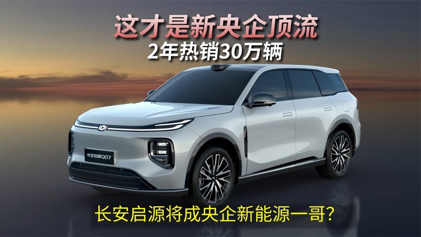 这才是新央企顶流，2年热销30万辆，长安启源将成央企新能源一哥