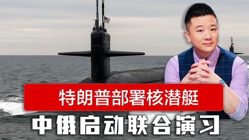 倒计时5天，特朗普部署核潜艇，不到24小时，中俄启动联合演习