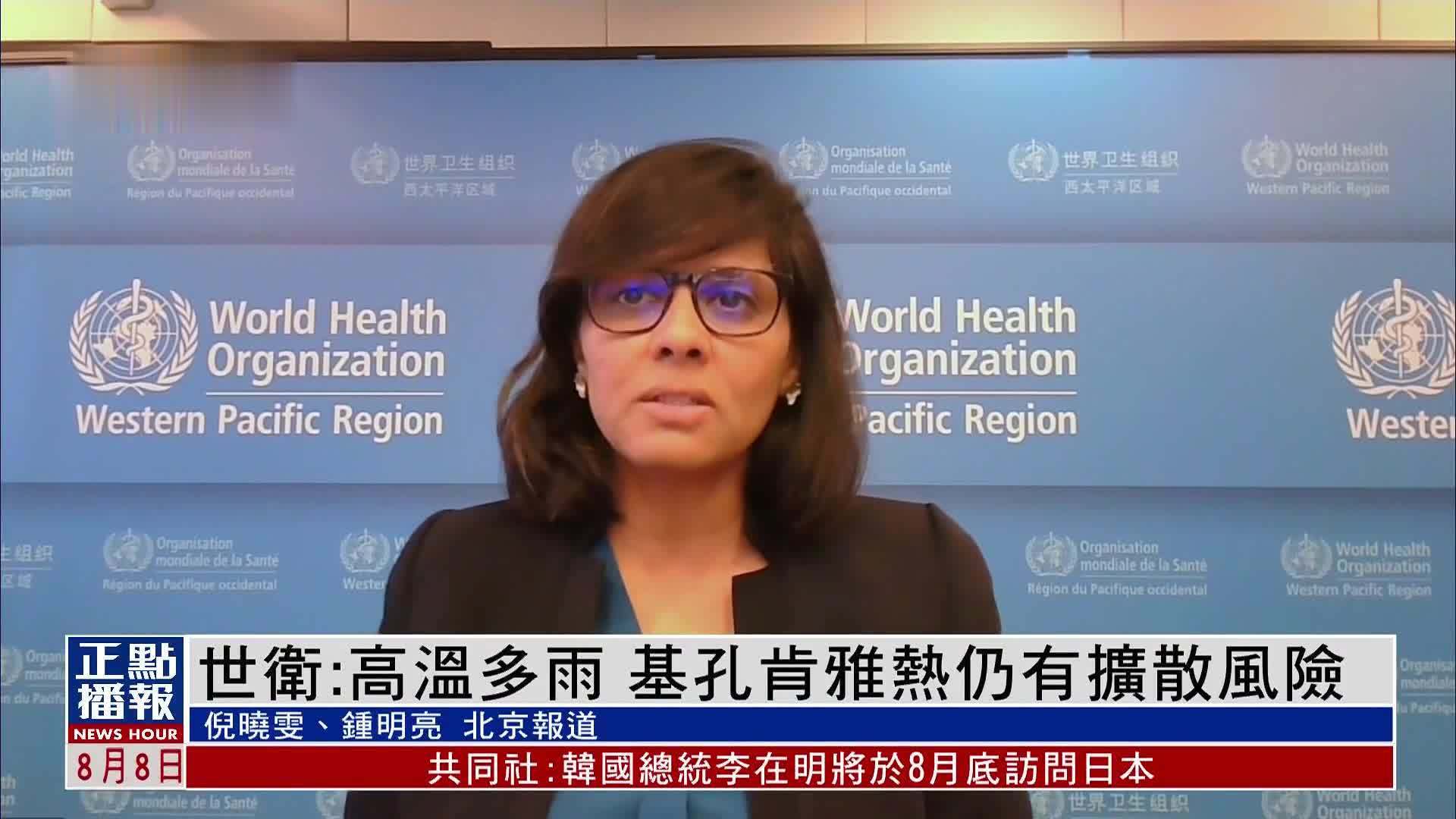 世界卫生组织：高温多雨 基孔肯雅热仍有扩散风险