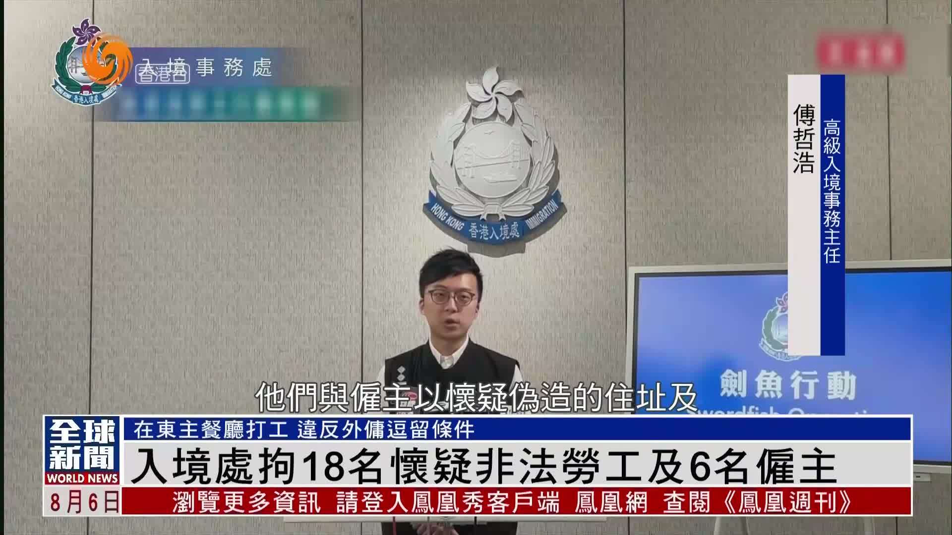 粤语报道｜香港入境处拘18名怀疑非法劳工及6名雇主