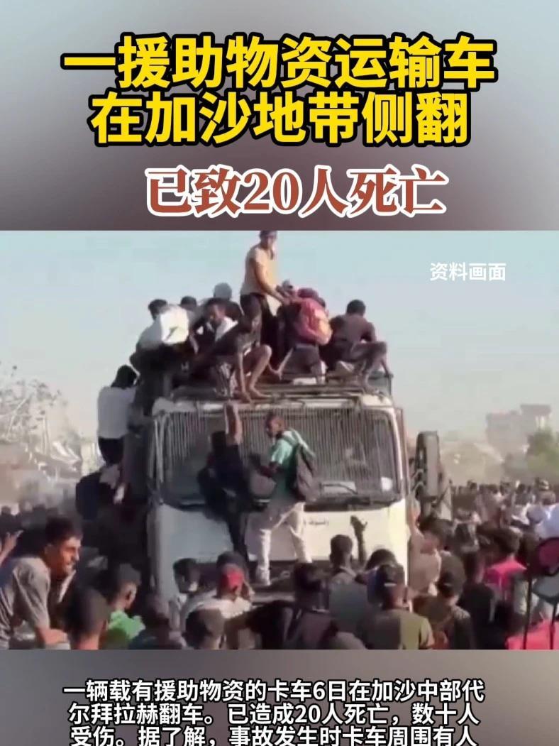 一援助物资运输车在加沙地带侧翻，已致20人死亡 #加沙  #突发