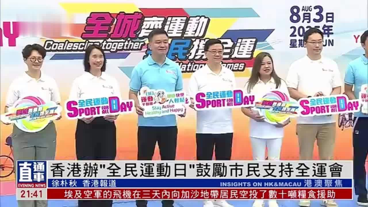 香港办“全民运动日”鼓励市民支持全运会