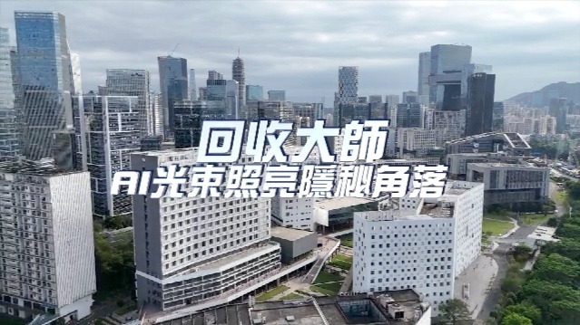 回收大师——AI光束照亮隐秘角落