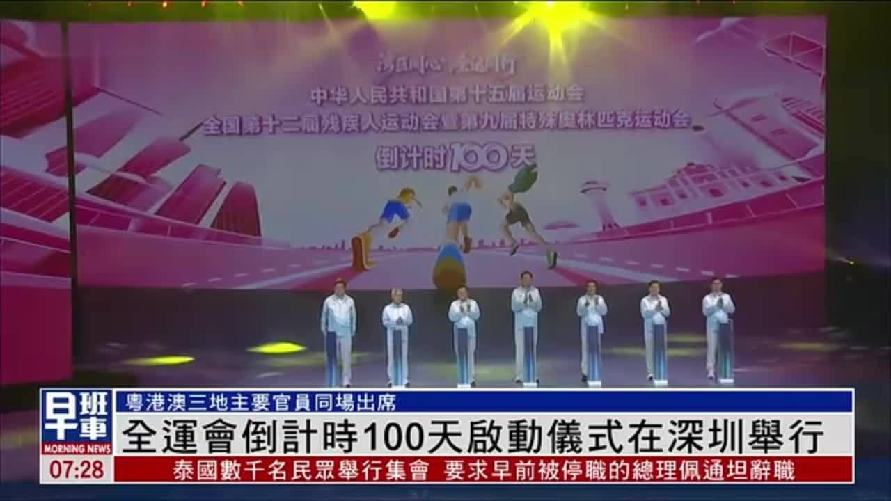 全运会倒计时100天启动仪式在深圳举行