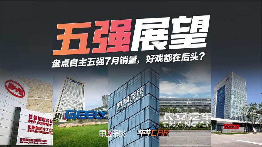 盘点7月自主五强：吉利狂追比亚迪，长城淡定，奇瑞很焦灼