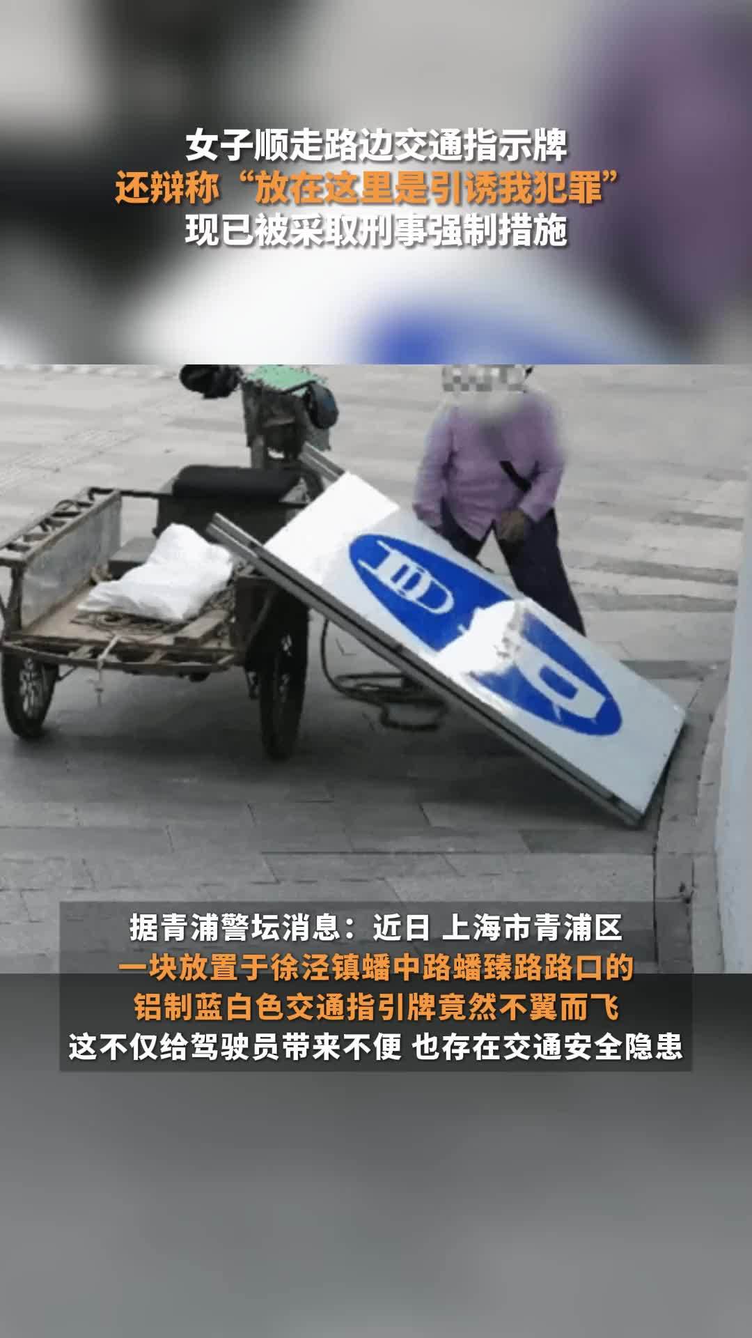 女子顺走路边交通指示牌，还辩称“放在这里是引诱我犯罪”，现已被采取刑事强制措施