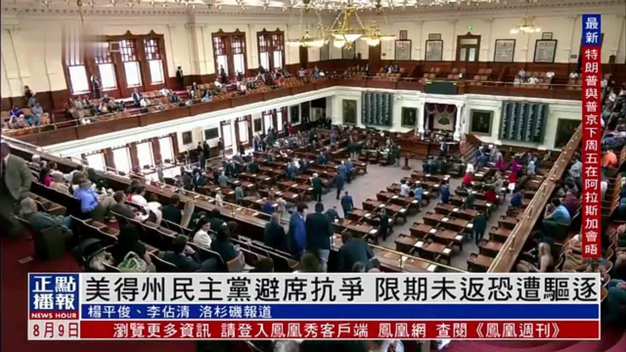 美得州民主党避席抗争 限期未返恐遭驱逐