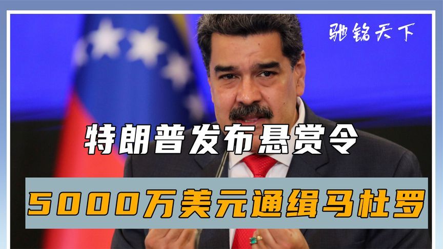 特朗普发布悬赏令，5000万美元通缉马杜罗，委内瑞拉回应2个字