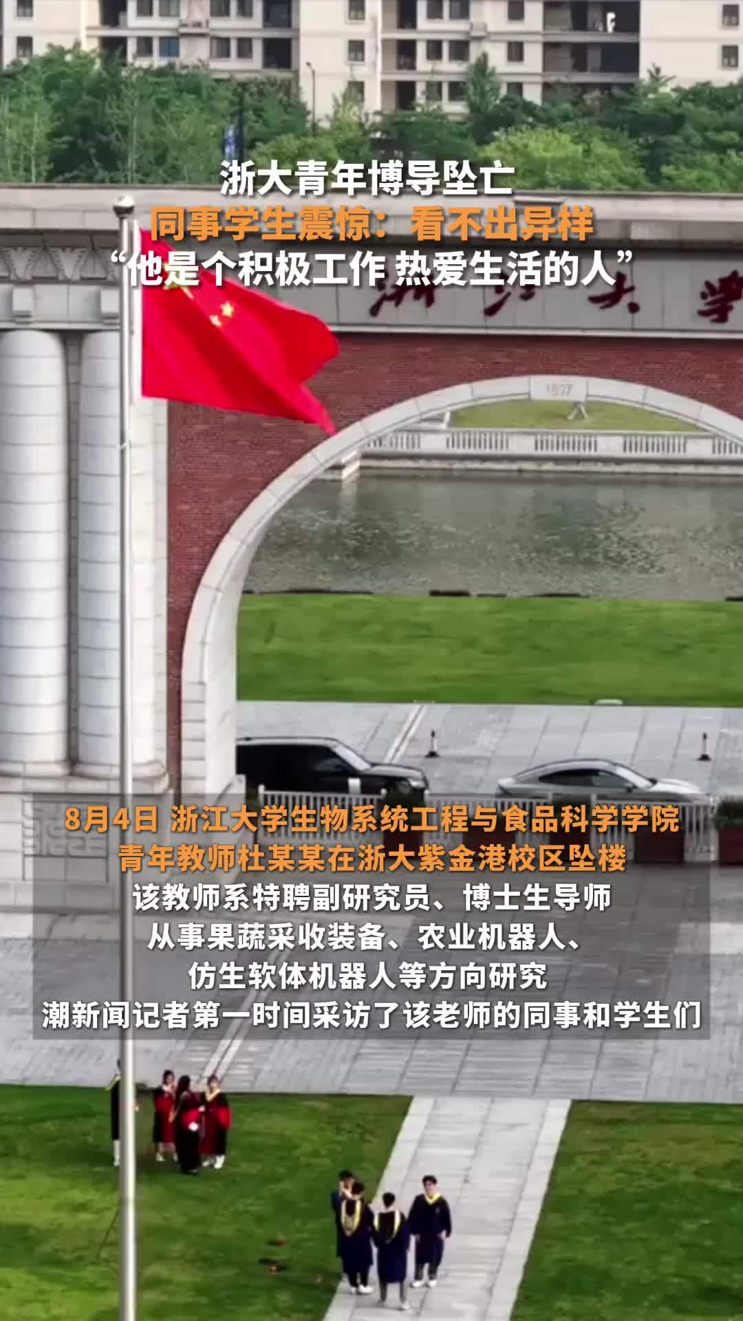 浙大青年博导坠亡，同事学生震惊心碎：“他是个积极工作、热爱生活的人”