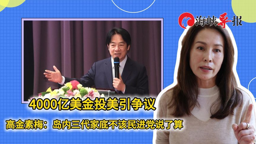 4000亿美金投美引争议，高金素梅：台湾三代家底不该民进党说了算