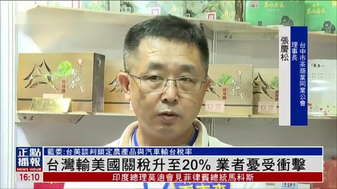 台湾输美国关税升至20% 业者忧受冲击