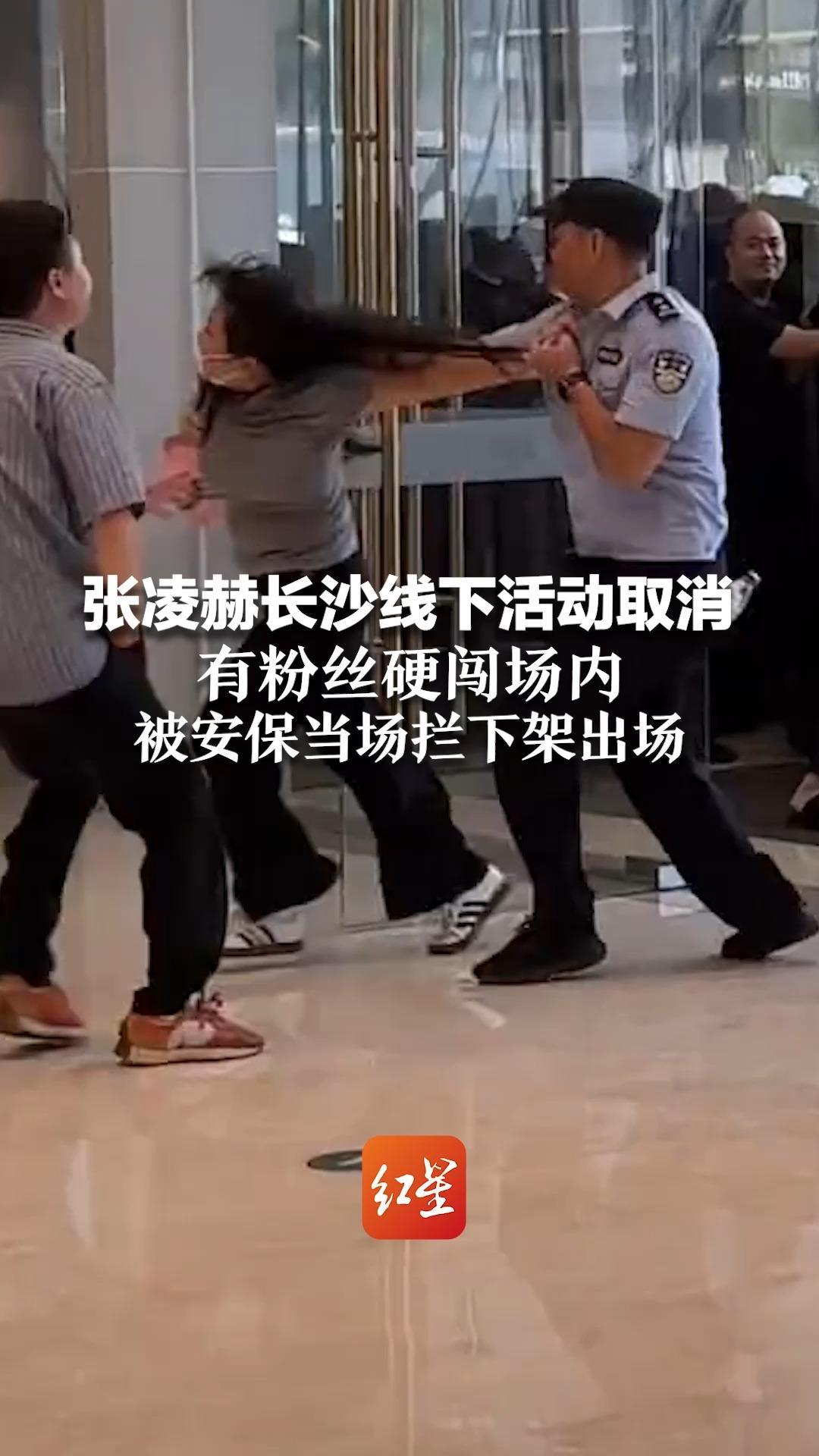 张凌赫长沙线下活动取消 有粉丝硬闯场内 被安保当场拦下架出场 张凌赫：安全第一，下次见