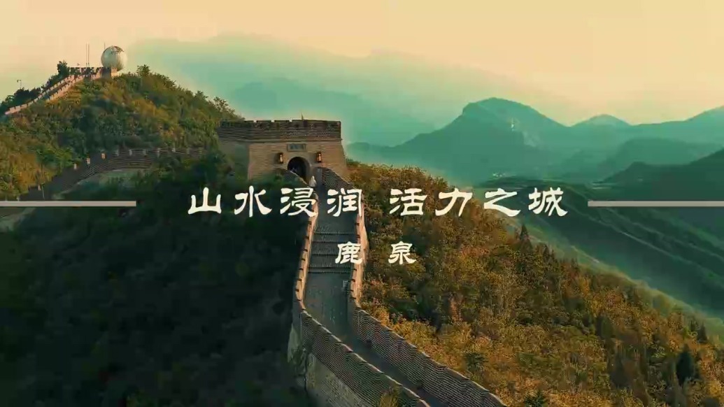 石家庄市鹿泉区：山水浸润，活力之城