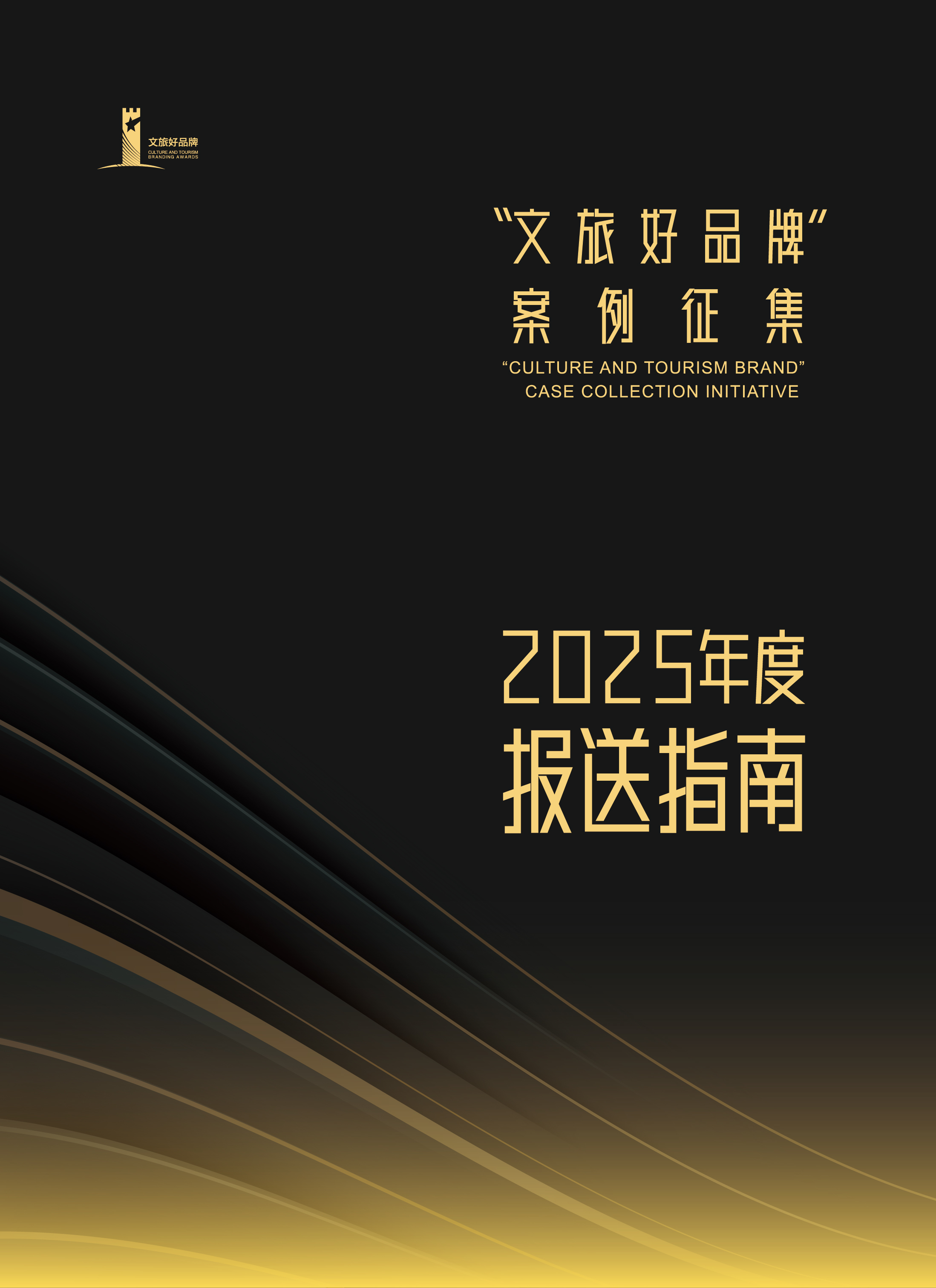 报送指南速递!“文旅好品牌”2025年度案例持续征集中