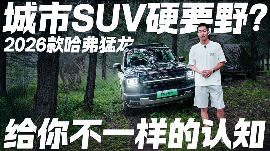 城市SUV硬要野？体验2026款哈弗猛龙 给你不一样的认知