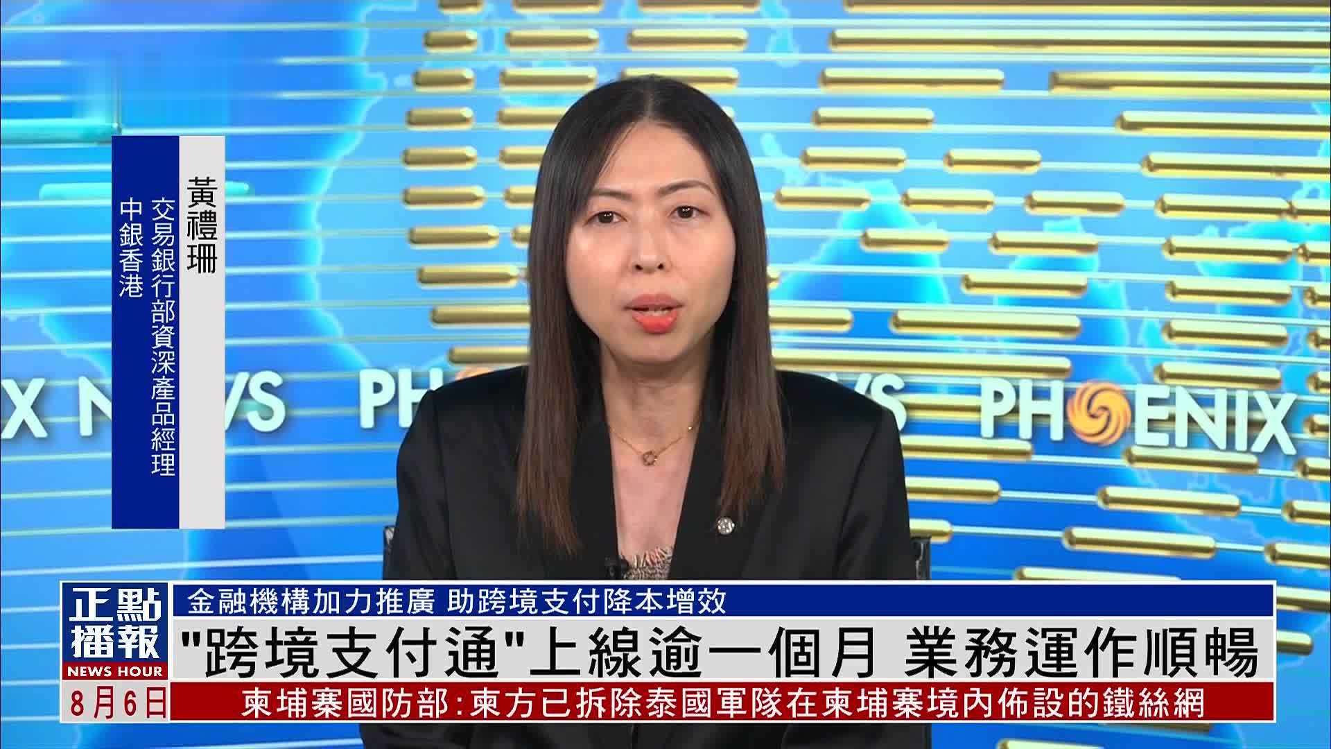 “跨境支付通”上线逾一个月 业务运作顺畅