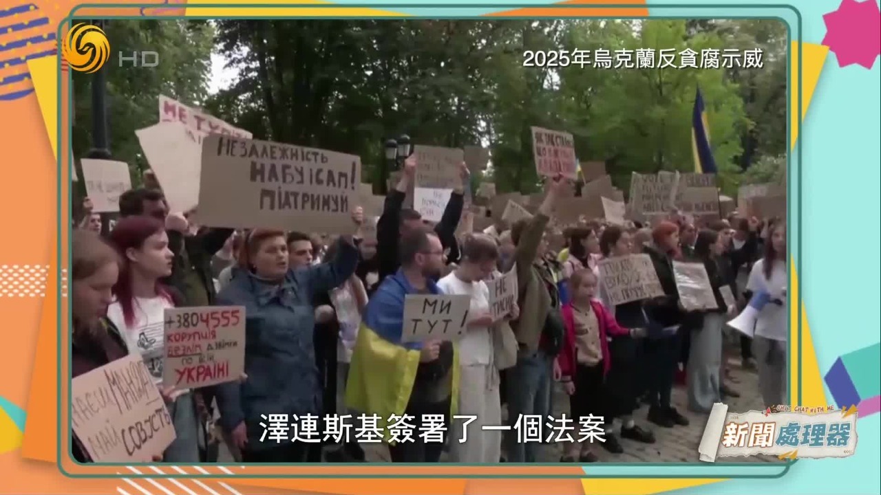 泽连斯基把手伸向独立的反腐机构，乌克兰多地爆发反政府示威游行