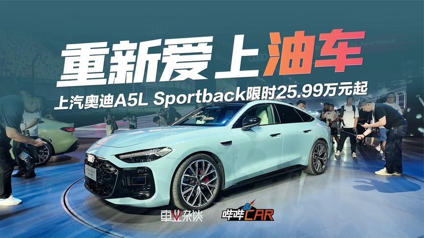 上汽奥迪A5L Sportback限时25.99万元起，让你重新爱上燃油车