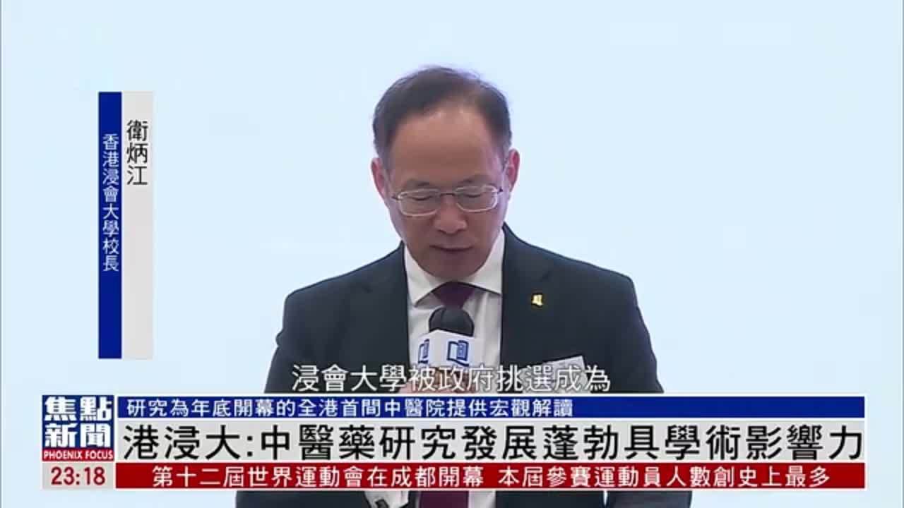 香港浸会大学：中医药研究发展蓬勃具学术影响力