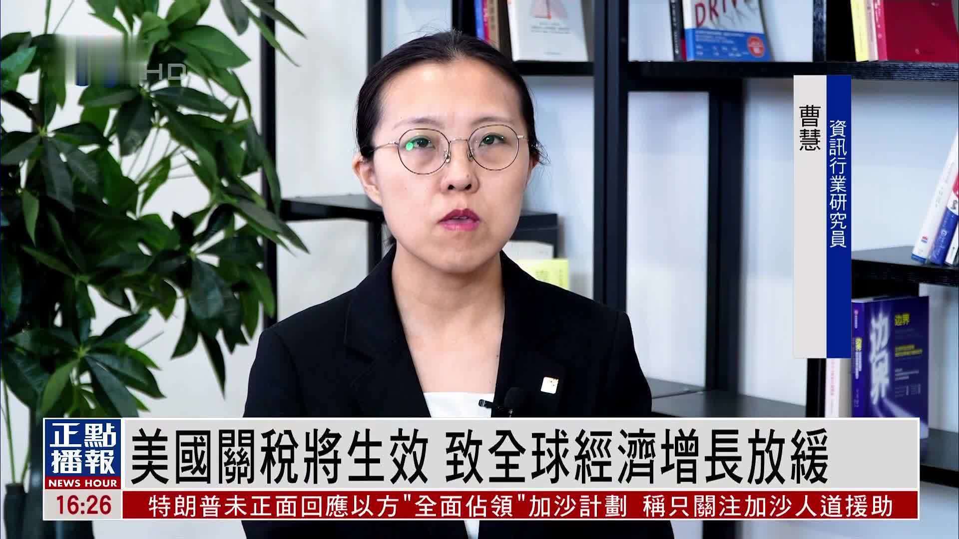 美国关税将生效 致全球经济增长放缓