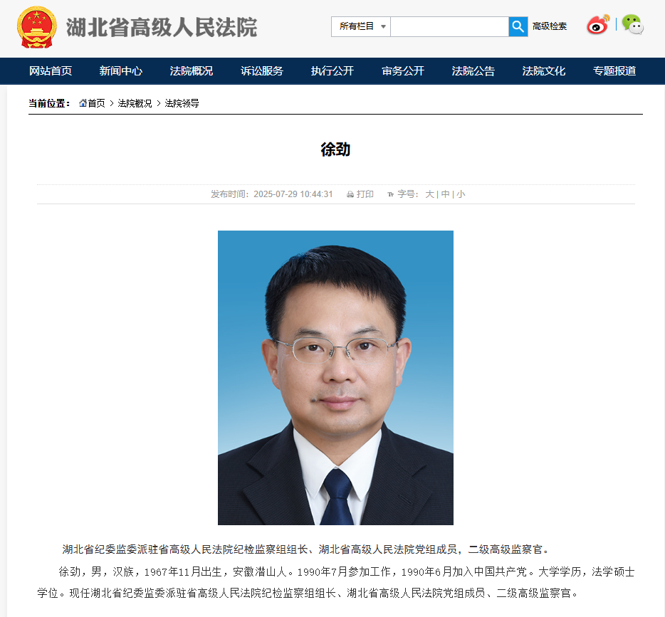 徐劲任湖北省纪委监委派驻省高级人民法院纪检监察组组长、湖北省高级人民法院党组成员、二级高级监察官