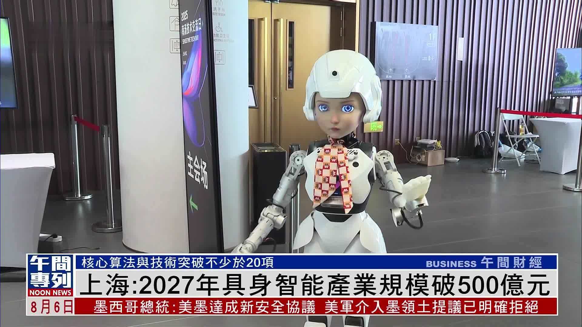 上海：2027年具身智能产业规模破500亿元