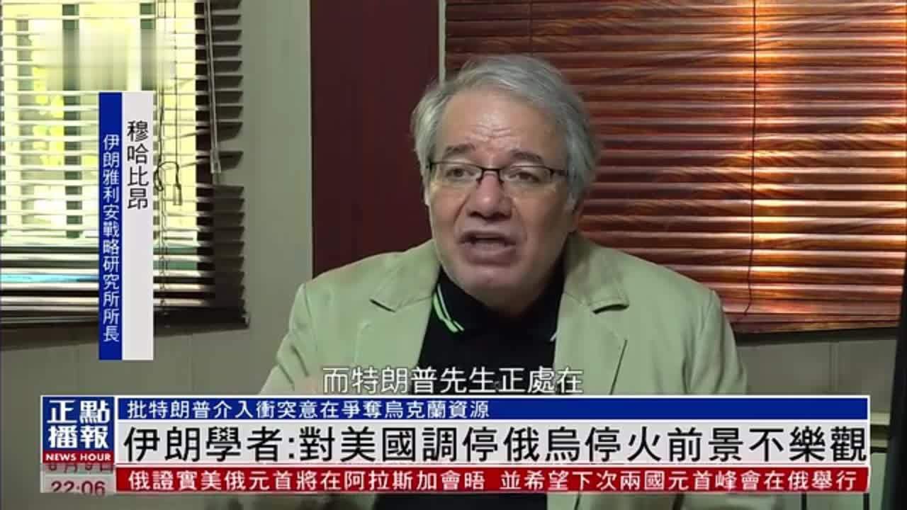 伊朗学者：对美国调停俄乌停火前景不乐观