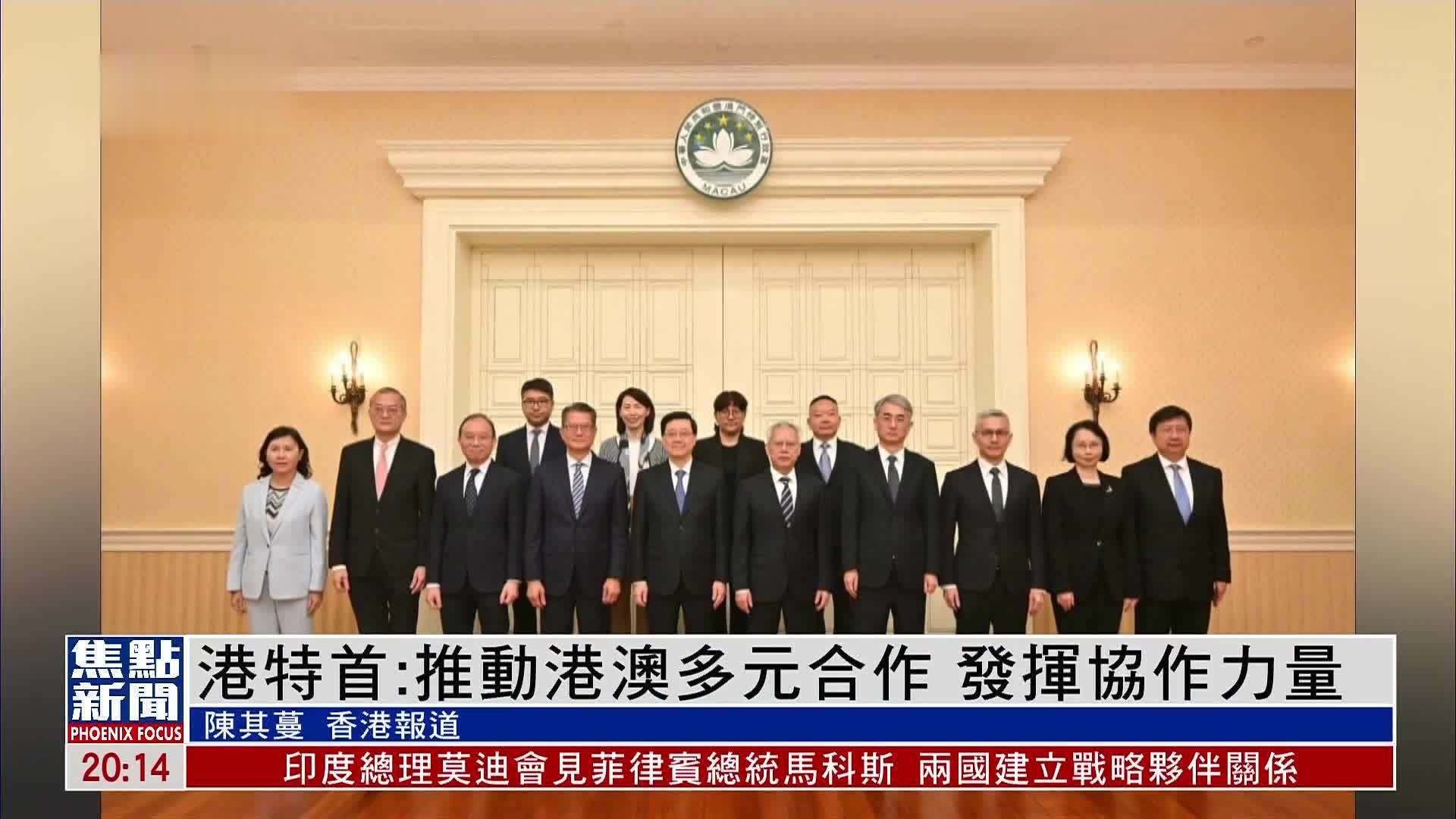 香港特首：推动港澳多元合作 发挥协作力量