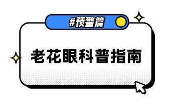 三十而立，四十老花，真假？