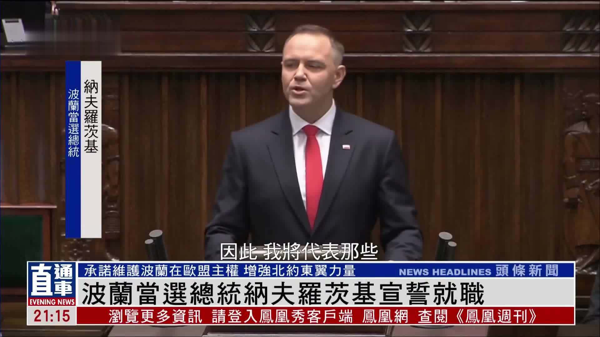 波兰当选总统纳夫罗茨基宣誓就职